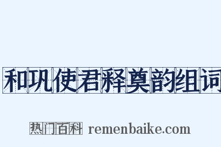 和巩使君释奠韵组词是什么意思的图片